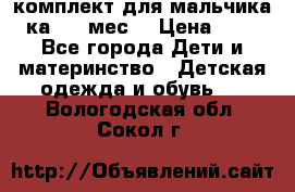 комплект для мальчика 3-ка 6-9 мес. › Цена ­ 650 - Все города Дети и материнство » Детская одежда и обувь   . Вологодская обл.,Сокол г.